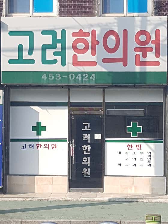 Goryeo Korean Medicine Clinic