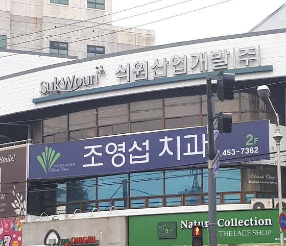 조영섭치과의원