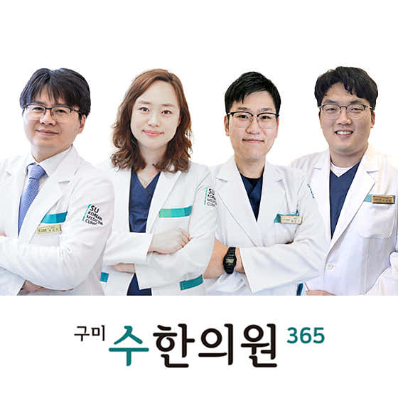 구미수한의원