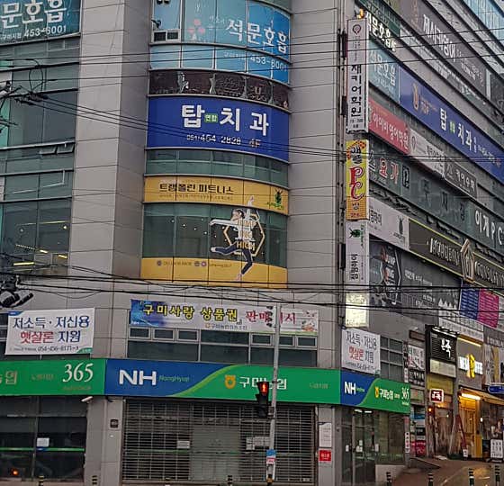 탑연합치과의원