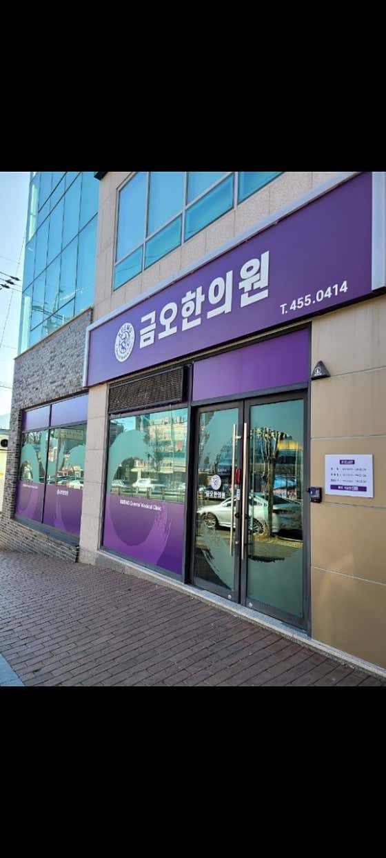 금오한의원