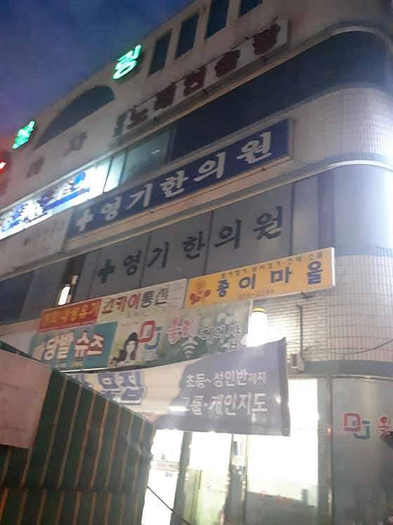 영기한의원