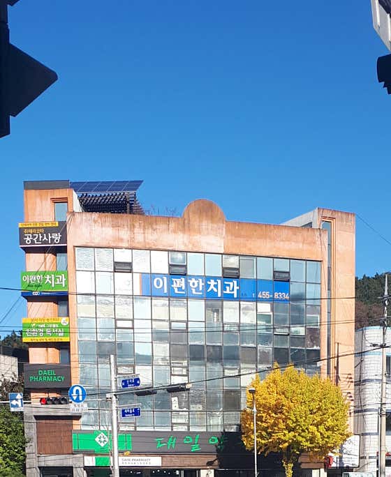 이편한치과의원
