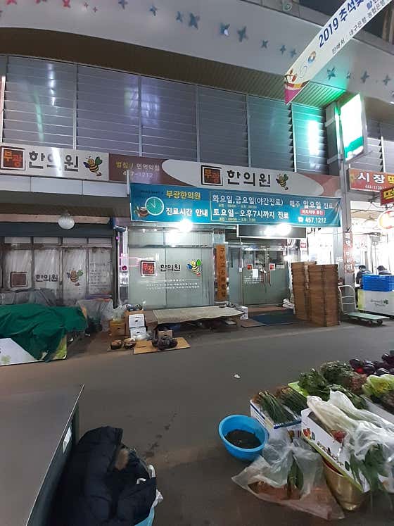 부광한의원