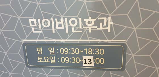 민연합이비인후과의원