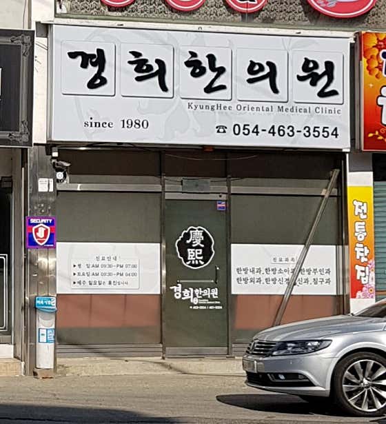 Kyung Hee Korean Medicine Clinic