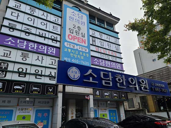 소담한의원