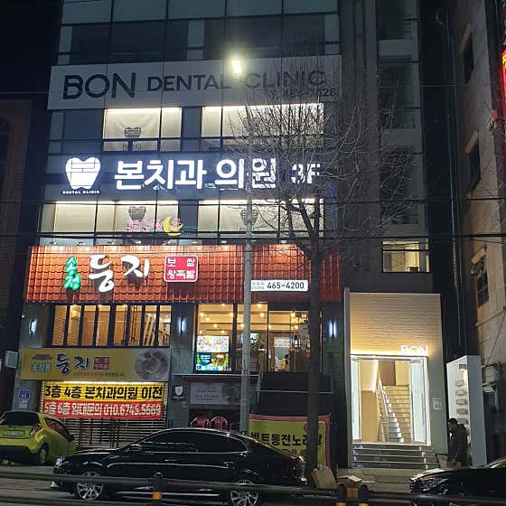 본치과의원