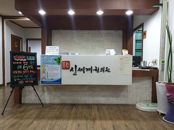 신세계한의원