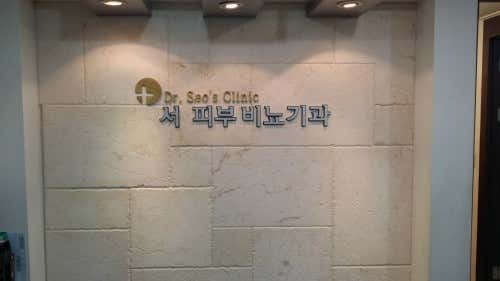 Seo Urology Clinic