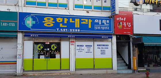 용한내과의원