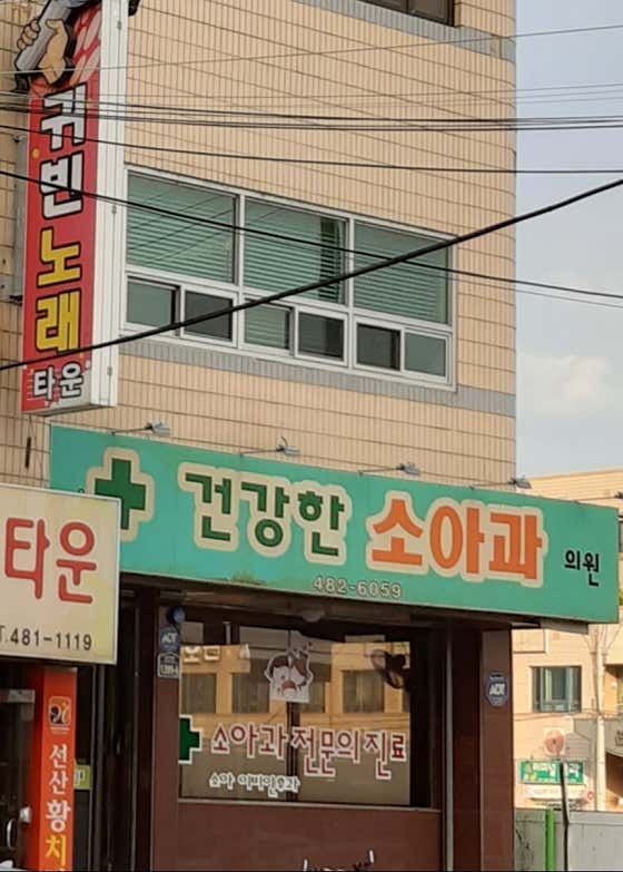 건강한소아과의원