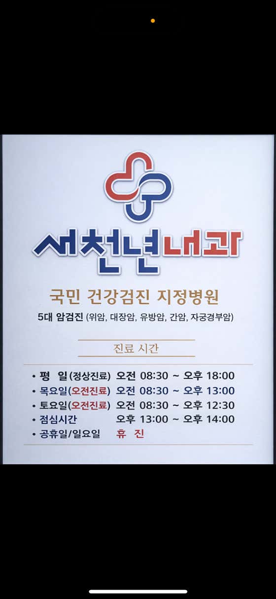 새천년 내과의원