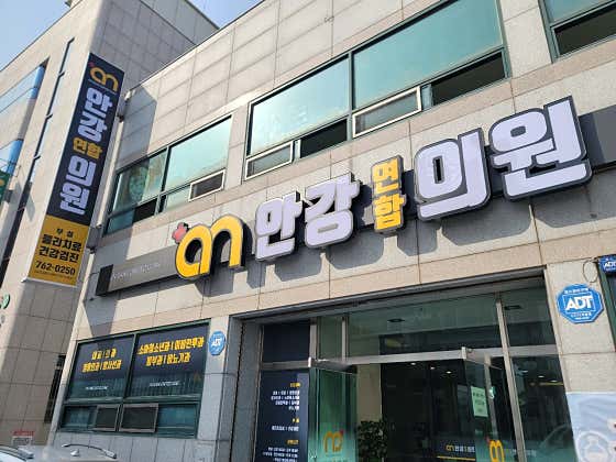 안강연합의원