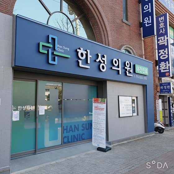 한성의원병원,의원