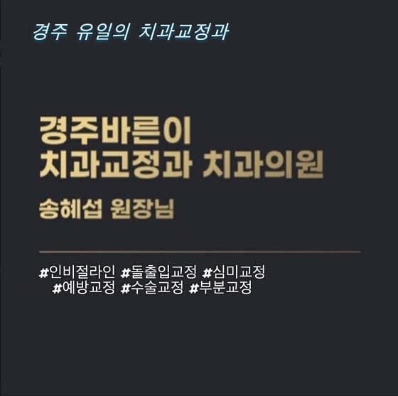 慶州巴瑞尼矯正牙醫診所