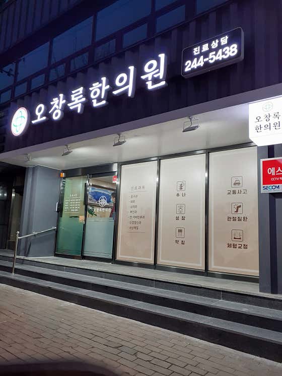 Oh Chang-rok Korean Medicine Clinic
