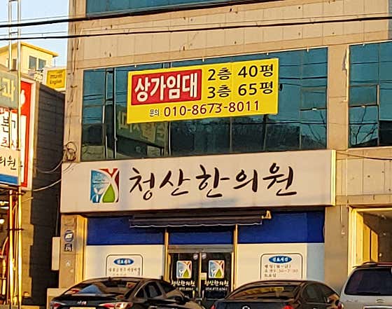 청산한의원