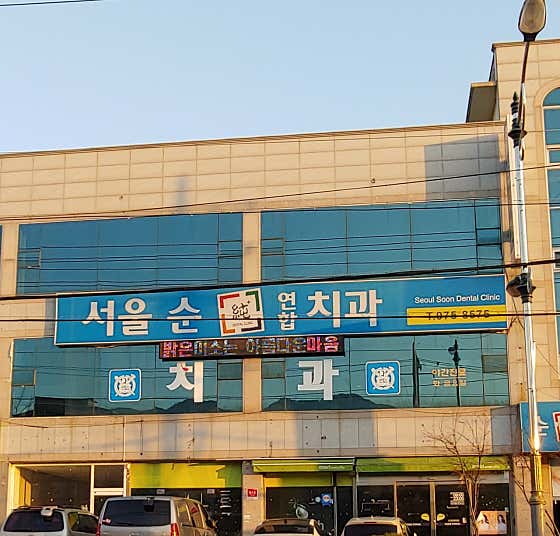 서울순치과의원