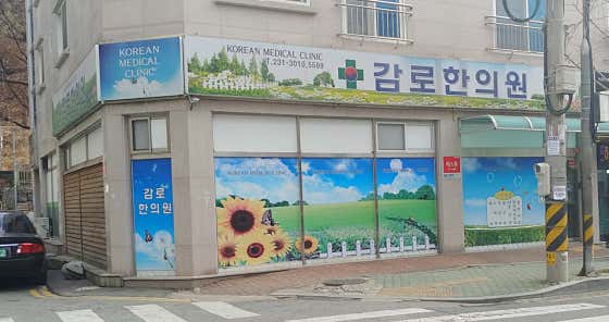 감로한의원