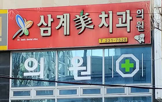 Samgye Mi Dental Clinic