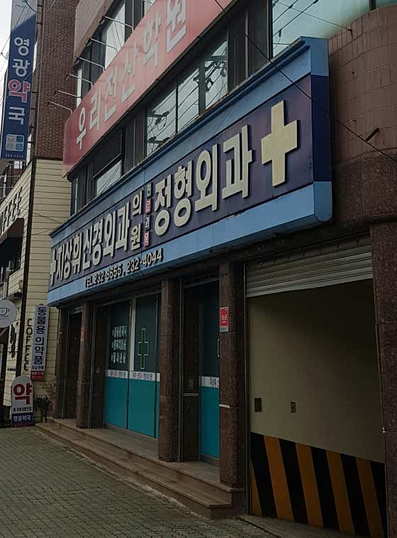 지상휘신경외과의원
