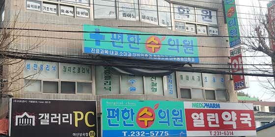 편한수의원