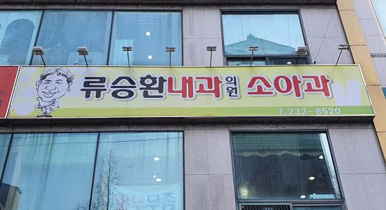 Ryu Seung-hwan Internal Medicine Clinic