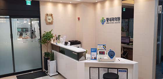 황내과의원