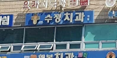 Sujeong Dental Clinic
