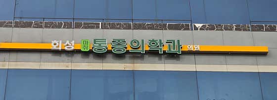 회성마취통증의학과의원