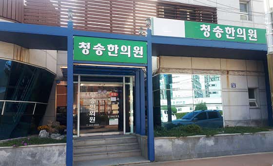 Cheongsong Korean Medicine Clinic