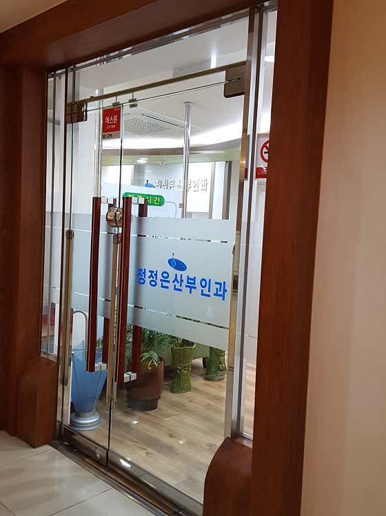 정정은산부인과의원