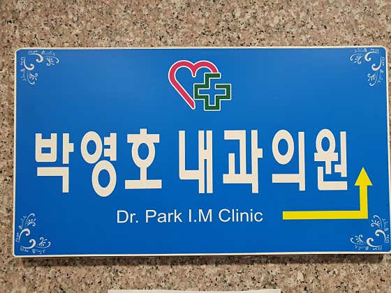 Park Young-ho Internal Medicine Clinic