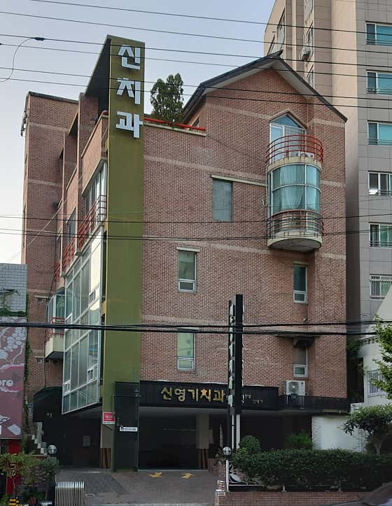 신영기치과의원
