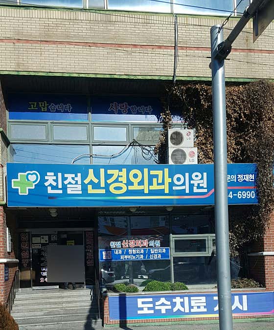 친절신경외과의원