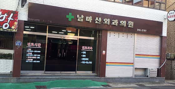 Nammasan Surgical Clinic