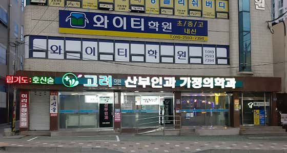 Goryeo Clinic