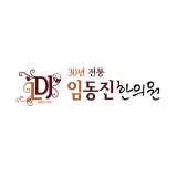 Im Dong-jin Korean Medicine Clinic