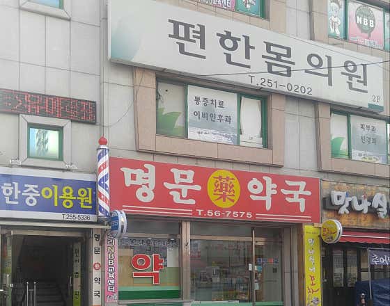 Pyeonhanmom Clinic Internal Medicine