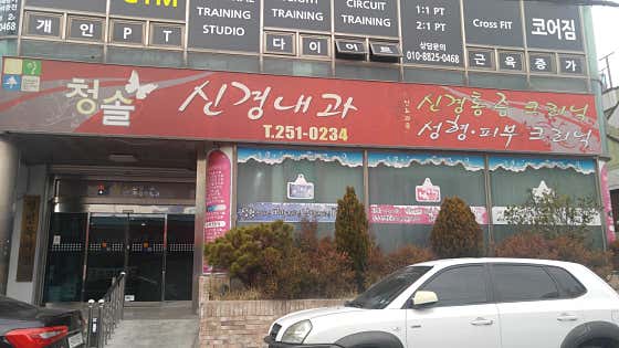 청솔신경과의원