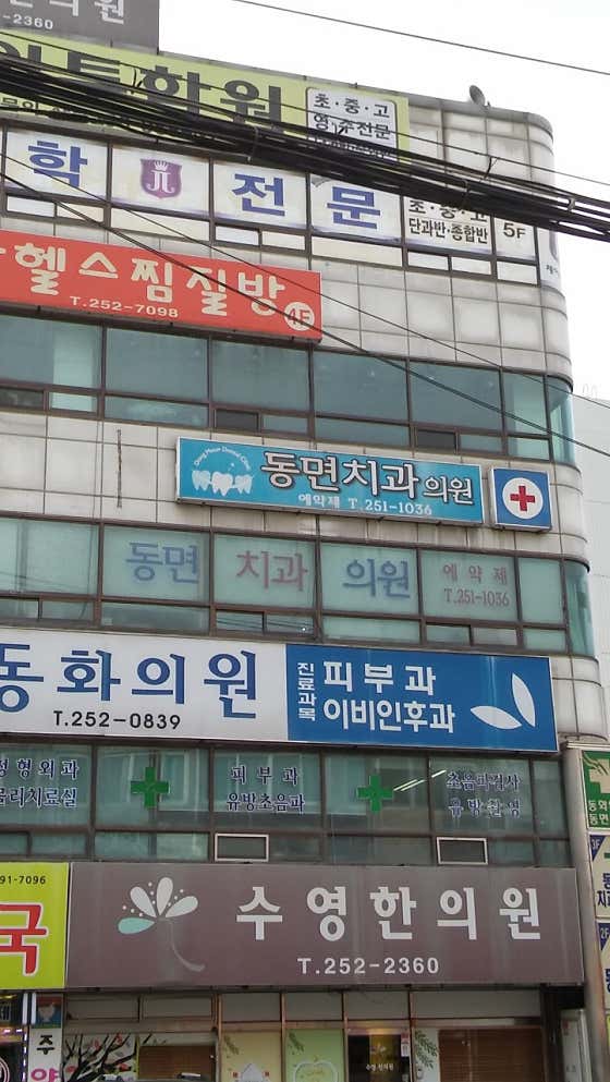 동면치과의원