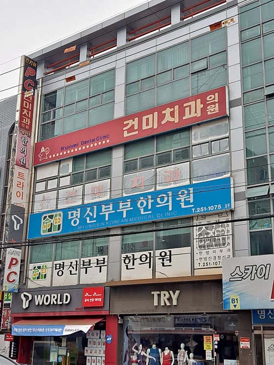 Myeongsin Couple Korean Medicine Clinic