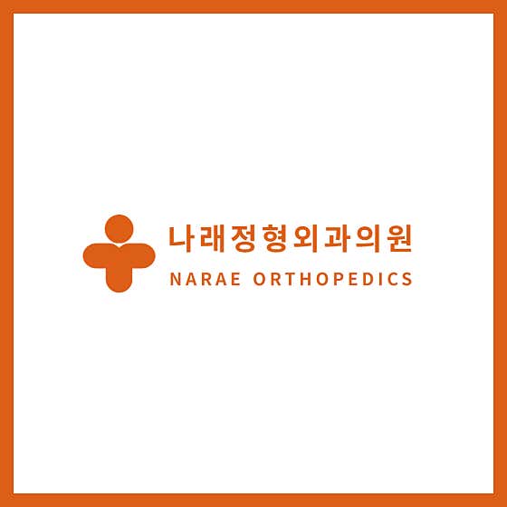 나래정형외과의원