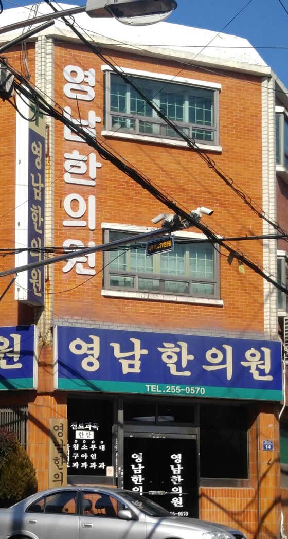 Yeongnam Korean Medicine Clinic