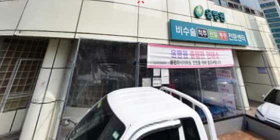 Yoon Hospital