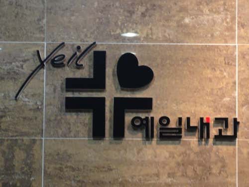 예일내과의원