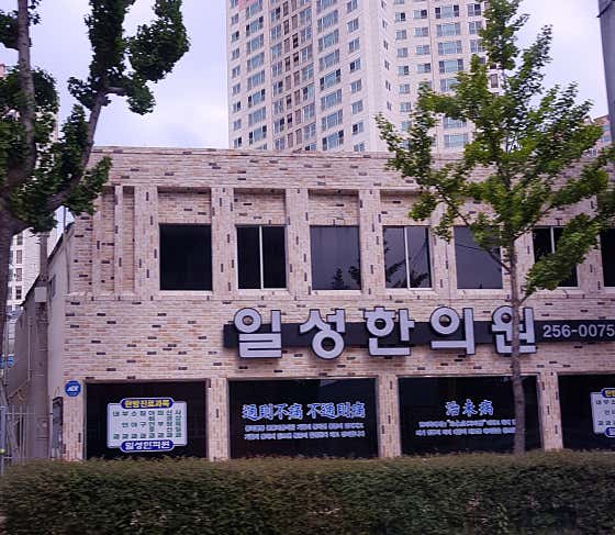 일성한의원