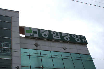 Bongam Central Clinic