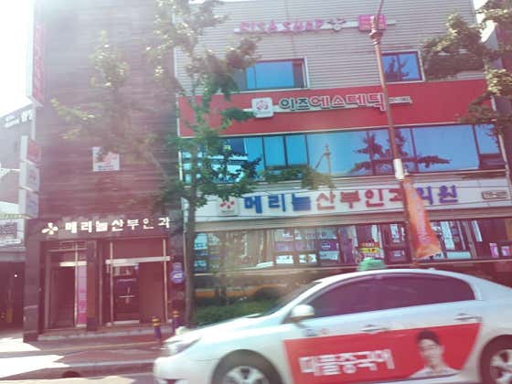 메리놀산부인과의원